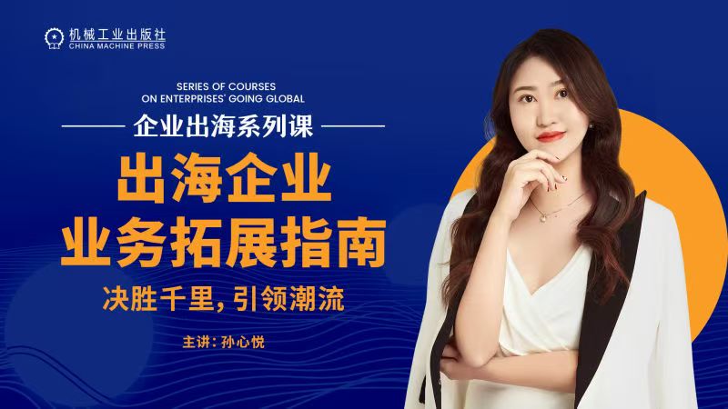 出海企业业务拓展指南： 决胜千里，引领潮流