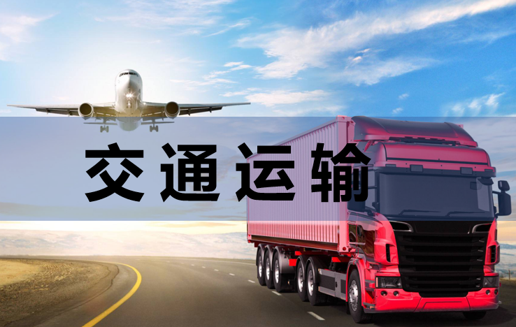 交通运输