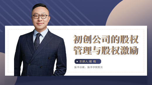 初创公司的股权管理与股权激励