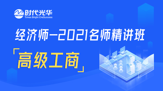 经济师-2021名师精讲班-高级工商