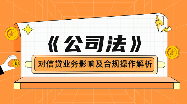 《公司法》对信贷业务影响及合规操作解析