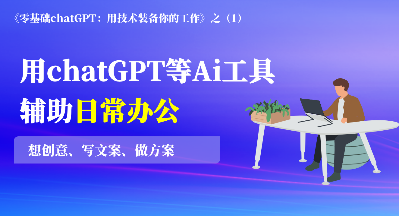 零基础chatGPT(1）：用chatGPT等Ai工具辅助日常办公