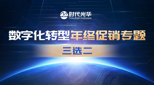 数字化转型年终促销专题之三选二