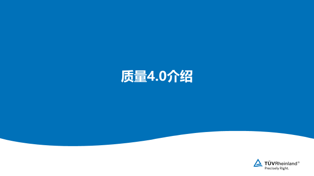 质量 4.0 介绍