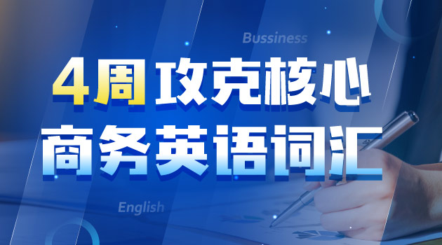 4周攻克核心商务英语词汇