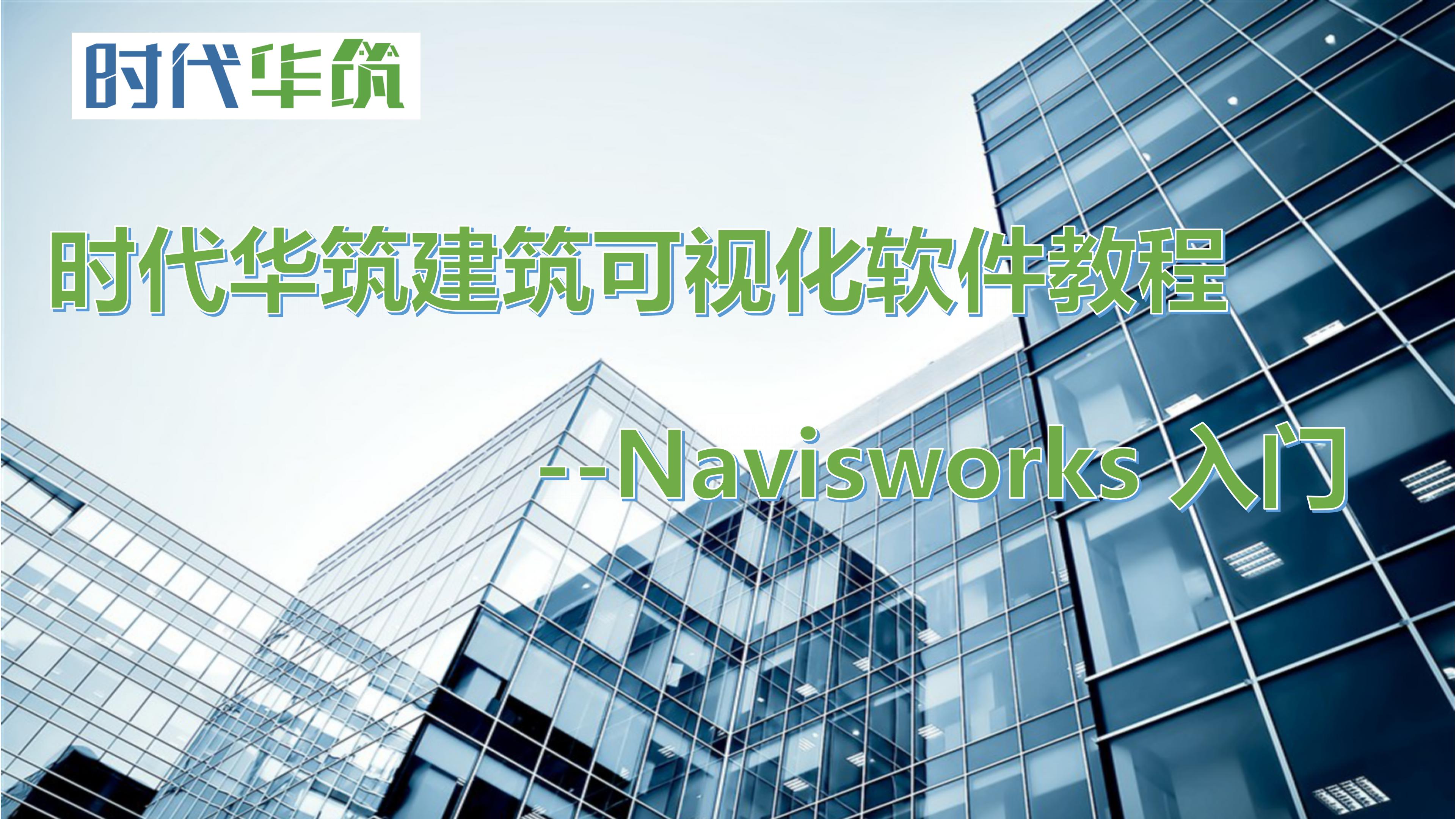 Navisworks入门课程