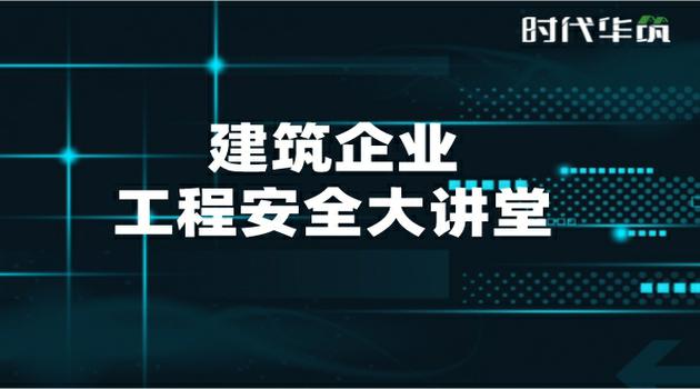 建筑企业工程安全大讲堂