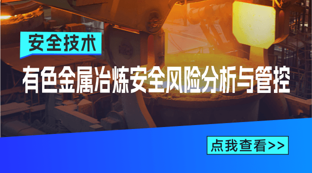 有色金属冶炼安全风险分析与管控