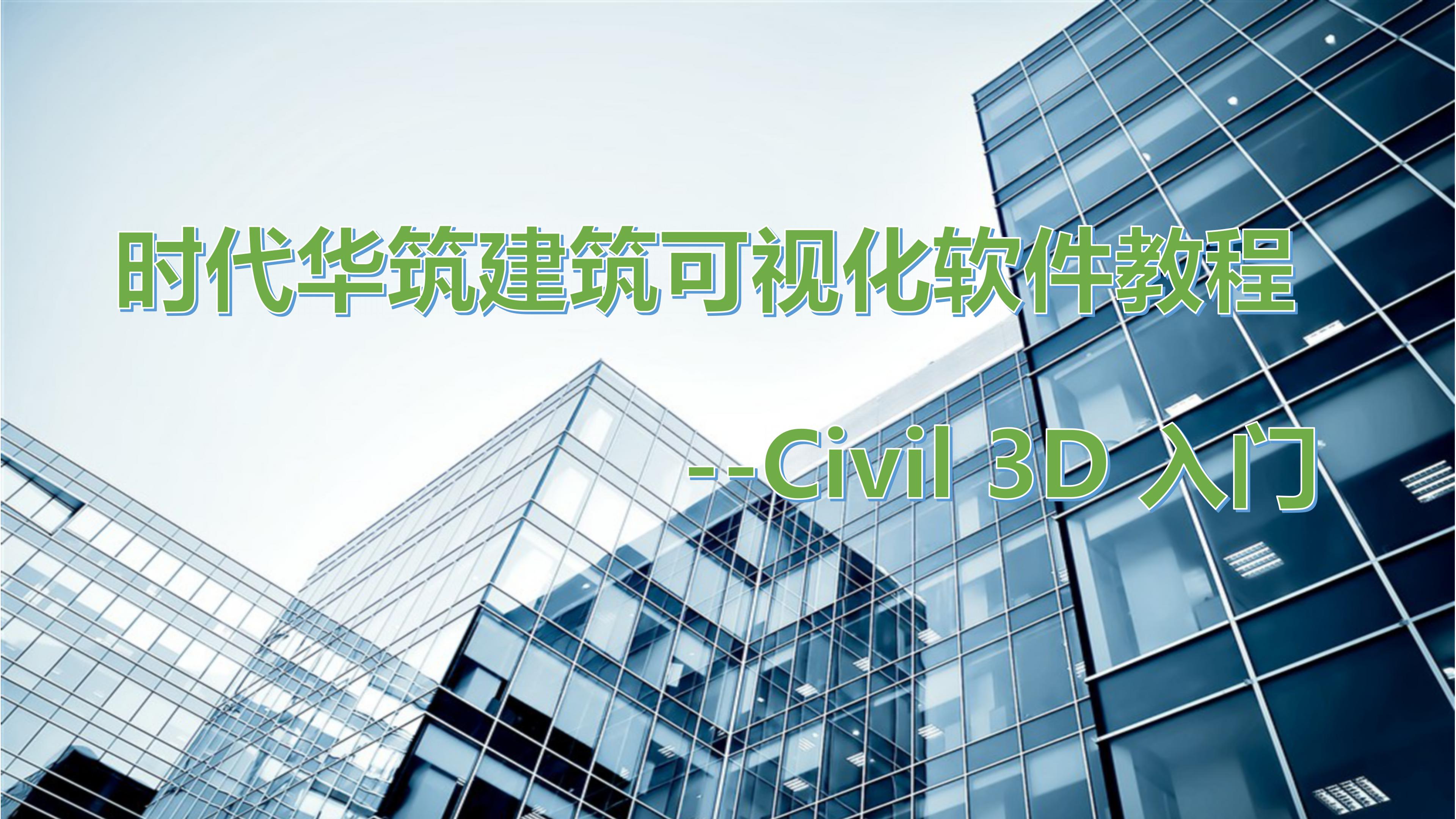 Civil 3D 入门