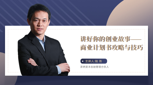 讲好你的创业故事——商业计划书攻略与技巧