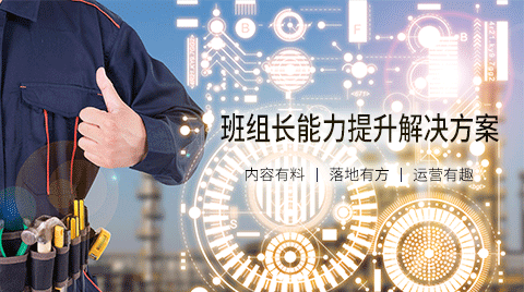 新任班组长必备技能课程套餐