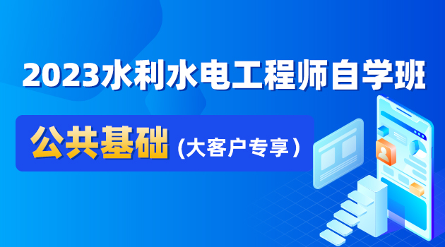 2023水利水电工程师自学班-公共基础（大客户专享）