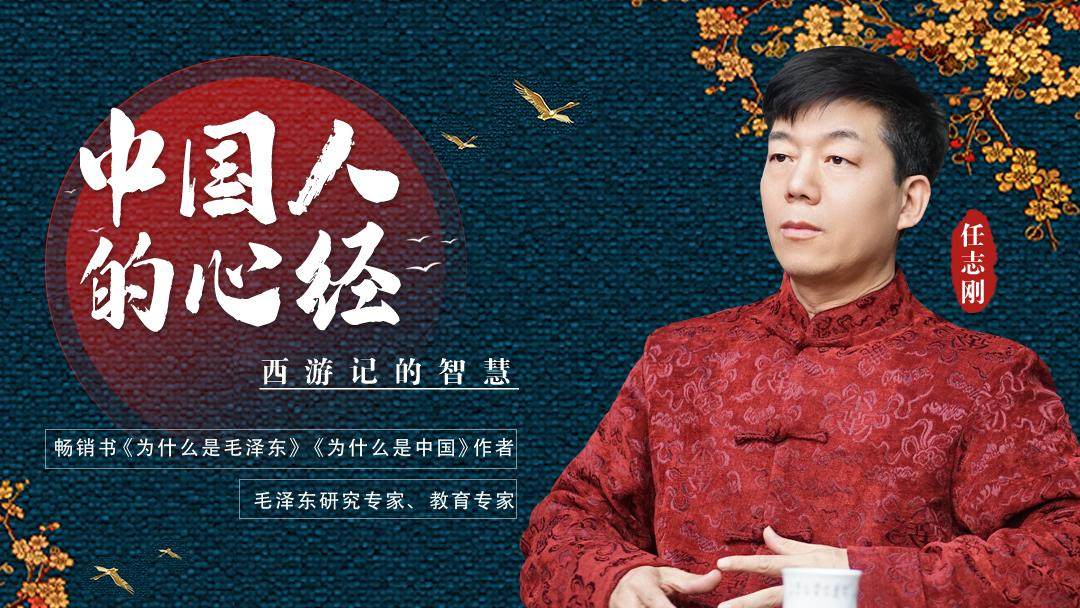 中国人的心经：西游记的智慧