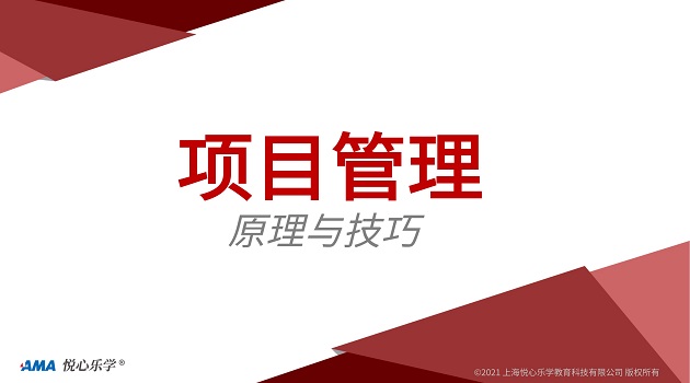 AMA-项目管理