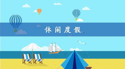体验经济下的休闲度假
