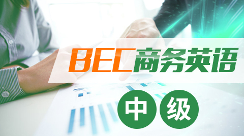 BEC商务英语中级