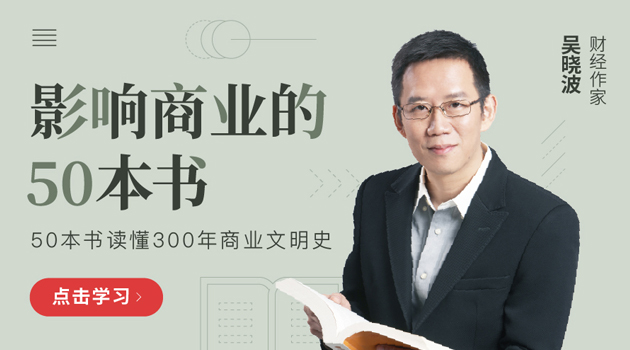 吴晓波：影响商业的50本书