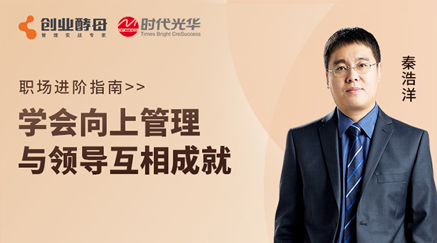 职场进阶指南：学会向上管理，与领导互相成就