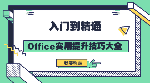 入门到精通office实用提升技巧大全