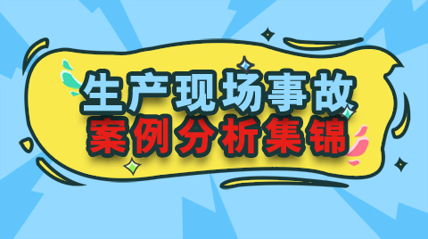 生产现场事故案例分析集锦