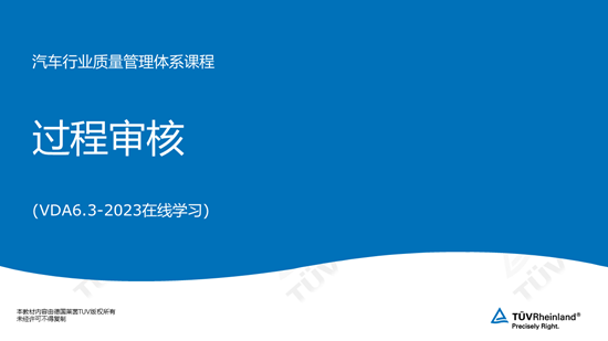 VDA6.3过程审核