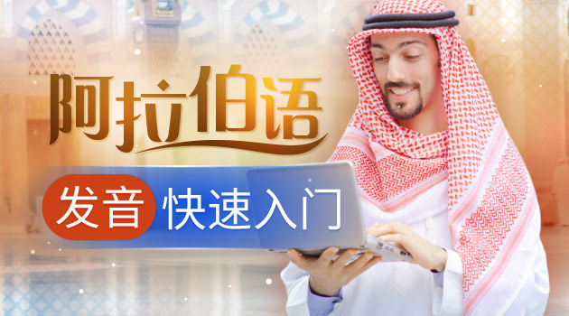 阿拉伯语发音快速入门