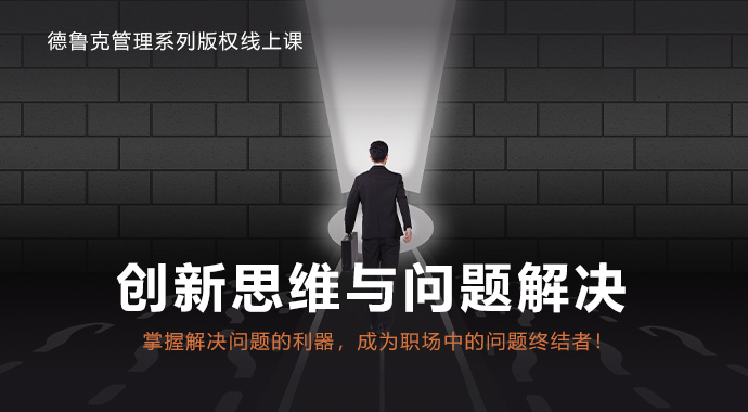 德鲁克-创新思维与问题解决