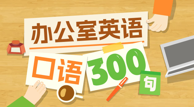 办公室英语口语300句