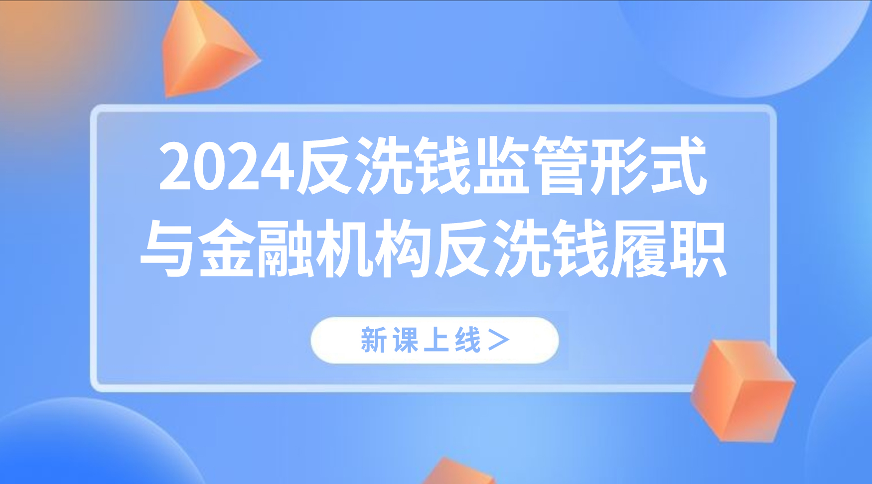 2024反洗钱监管形式与金融机构反洗钱履职