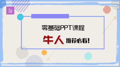 零基础PPT课程，牛人推荐必看