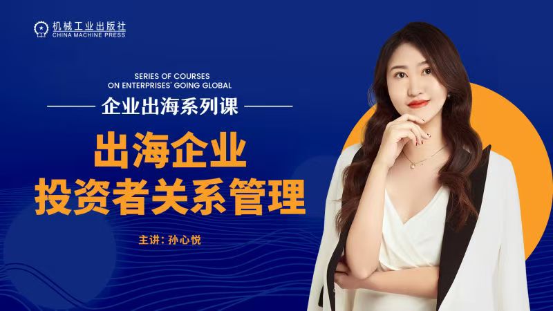 出海企业投资者关系管理