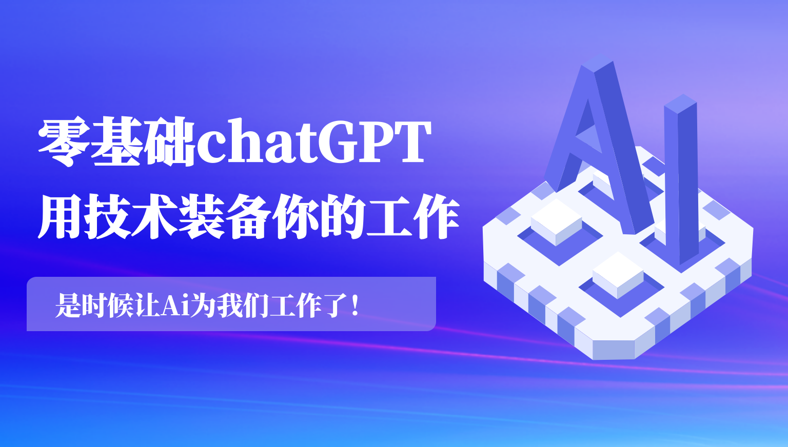 零基础chatGPT：用技术装备你的工作（总）