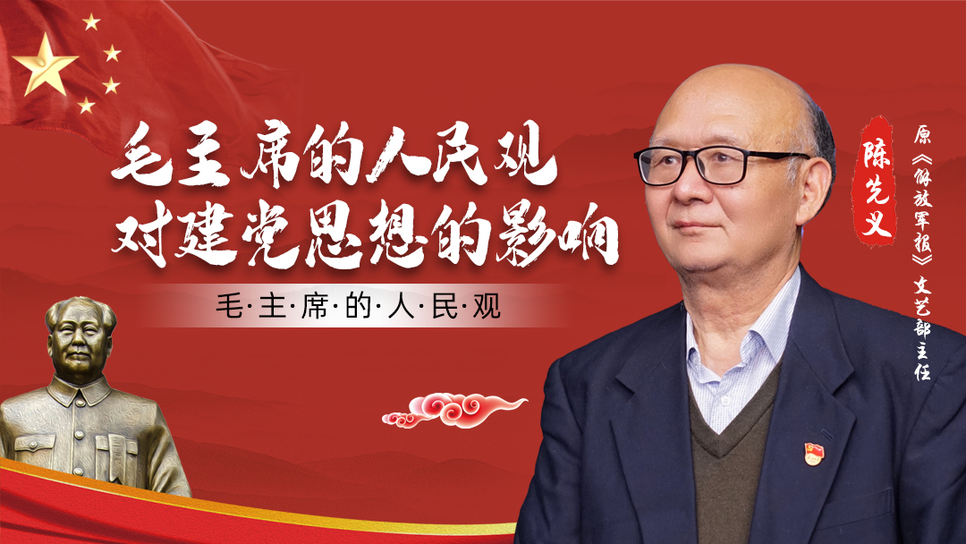 毛主席的人民观对建党思想的影响