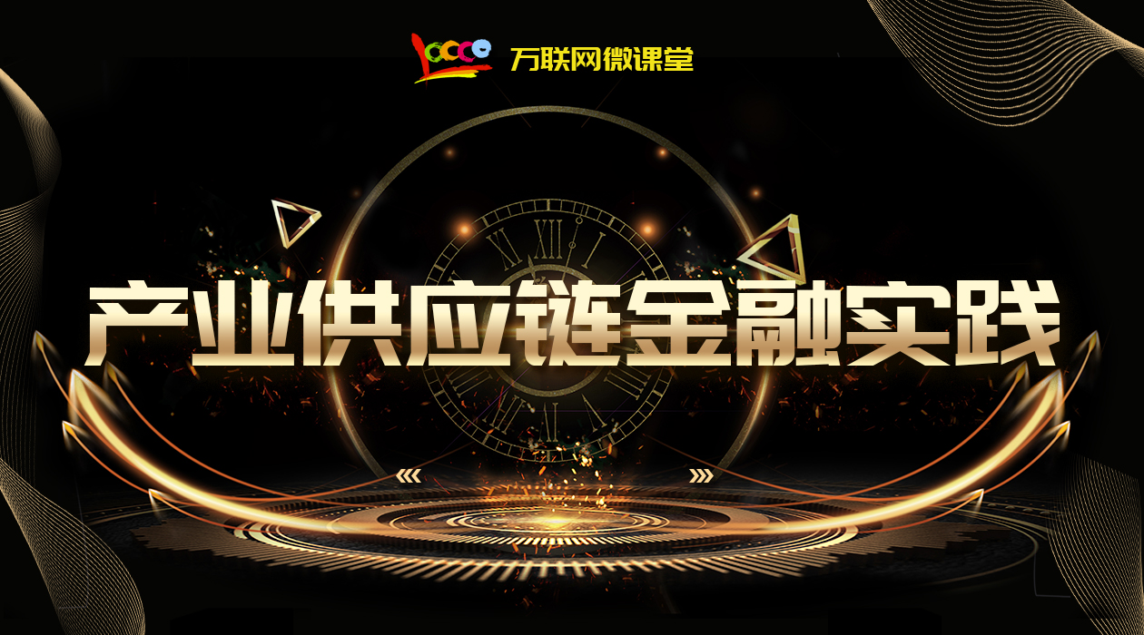 产业供应链金融实践