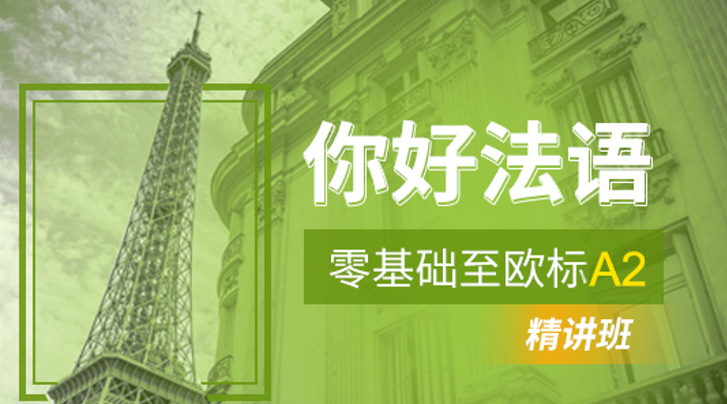 你好法语零基础-A2