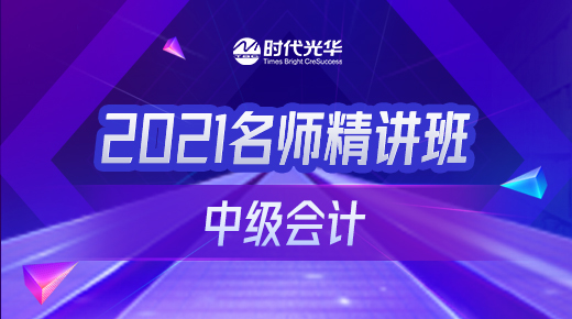 2021中级会计职称考点精讲班-全科