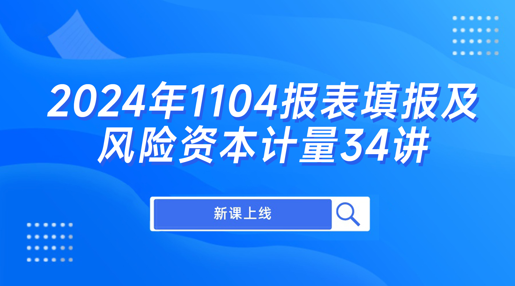 2024年1104报表填报及风险资本计量34讲