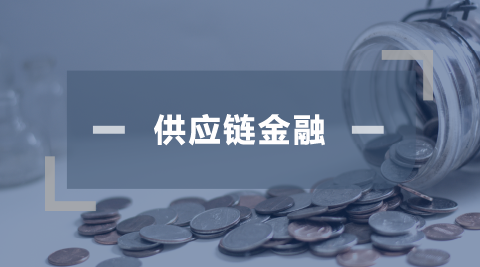 供应链金融