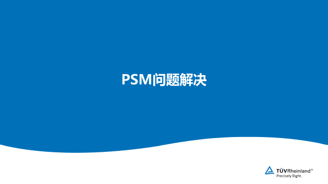 PSM 问题解决
