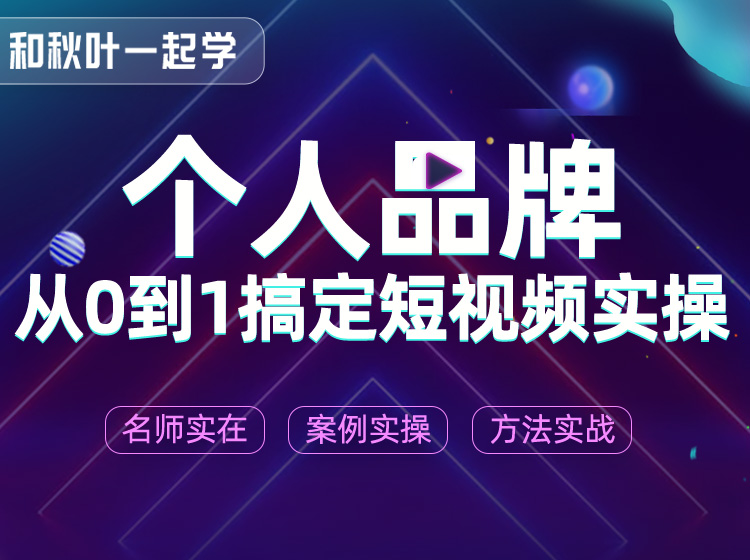 和秋叶一起学个人品牌_从0-1掌握视频号实操 