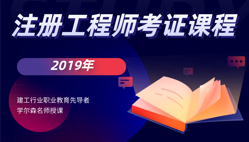 时代华筑2019年注册建筑工程师考证课程