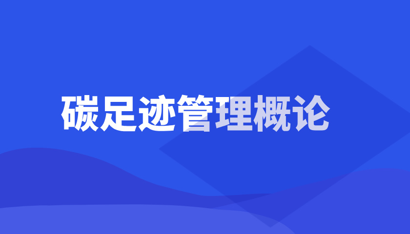 碳足迹管理概论