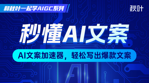 和秋叶一起学AIGC--秒懂AI文案