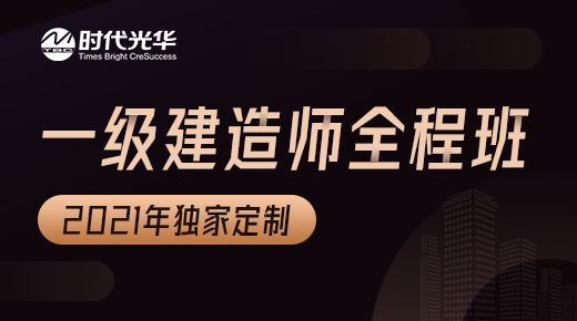 一级建造师全程班（2021年独家定制）