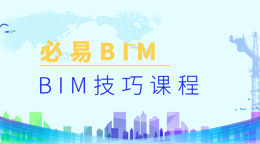 必易BIM-技巧系列课程