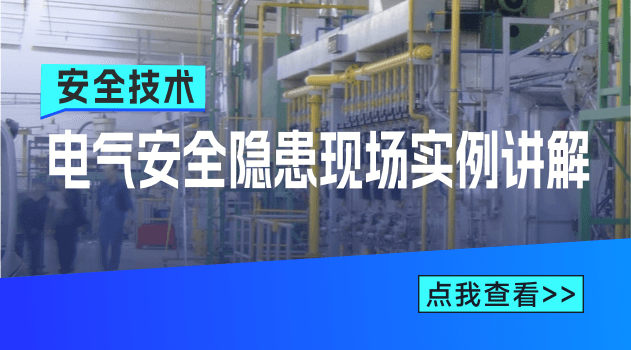 电气安全隐患现场实例讲解