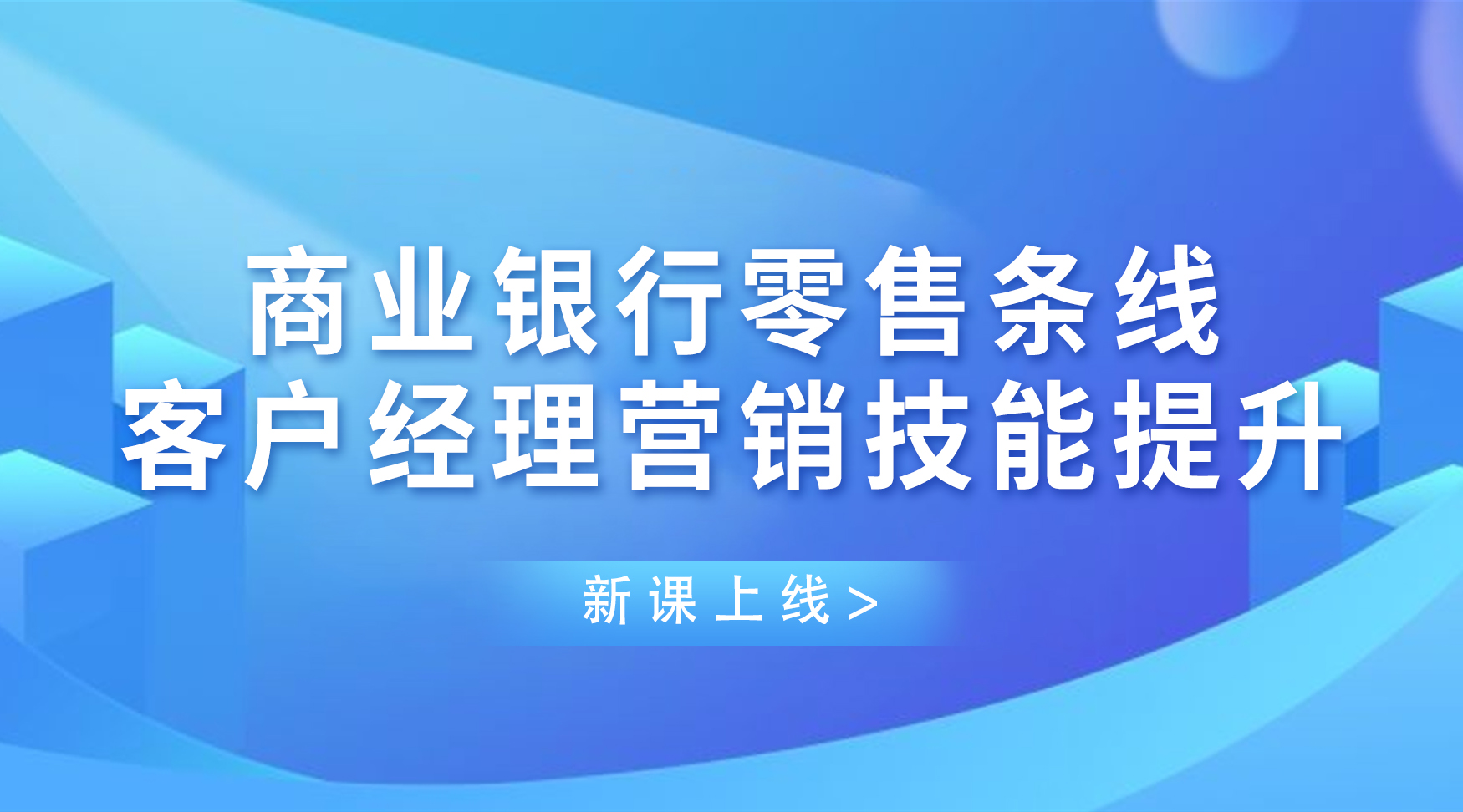 商业银行零售条线客户经理营销技能提升