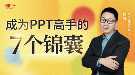 教你成为PPT高手7个锦囊