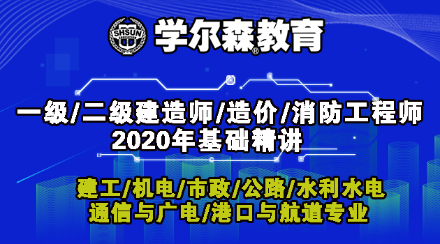 学尔森2020年一建二建考证课程精讲