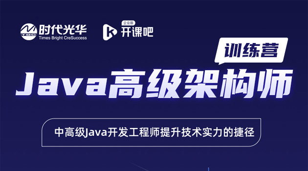 JAVA高级架构师训练营